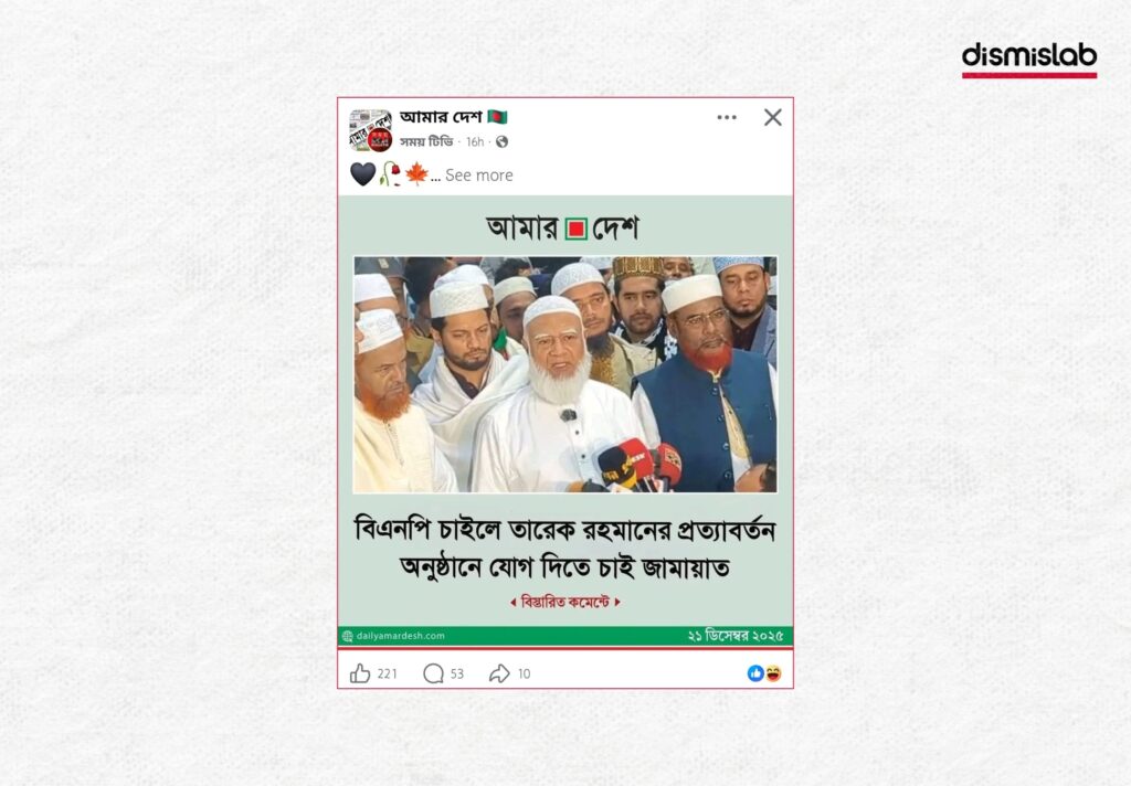 Fact-check: Fake Amar Desh photocard falsely linking Jamaat-e-Islami to BNP leader Tarique Rahman and Hadi murder claim circulated on Facebook