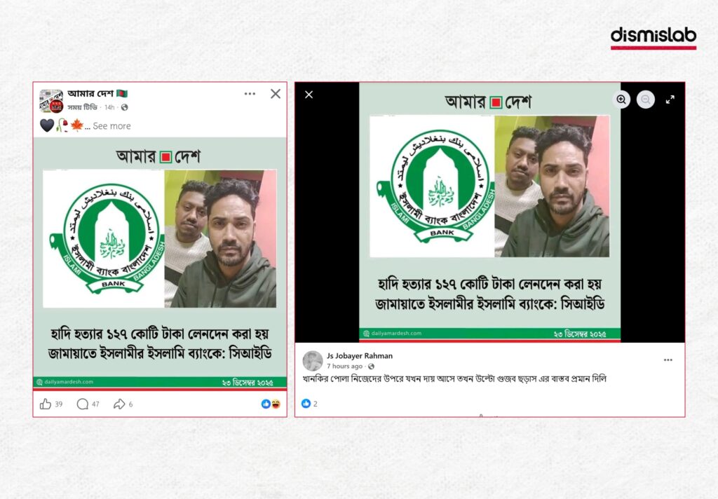 Fact-check: Fake Amar Desh photocard falsely linking Jamaat-e-Islami to BNP leader Tarique Rahman and Hadi murder claim circulated on Facebook
