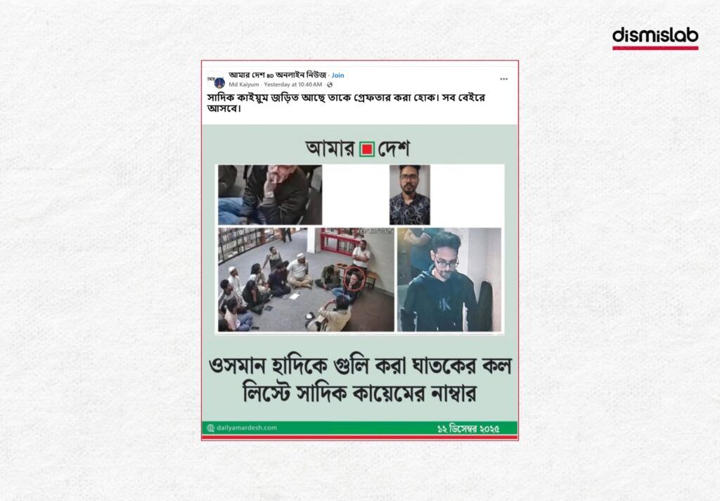 Fake Amar Desh photocards circulated over claims involving Shadik Kayem. Dismislab fact-checks the photocards, found both are fake.