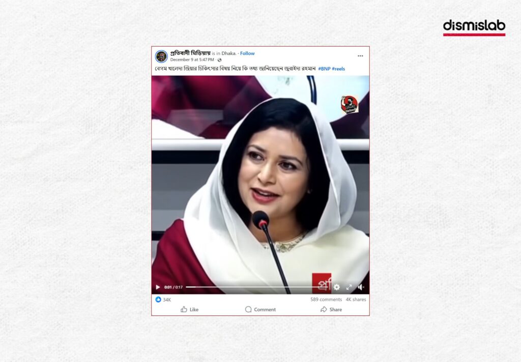 ডা. জুবাইদা রহমানের পুরোনো বক্তব্য বিকৃত করে খালেদা জিয়ার সুস্থতা নিয়ে বার্তা প্রদানের ভুয়া দাবি