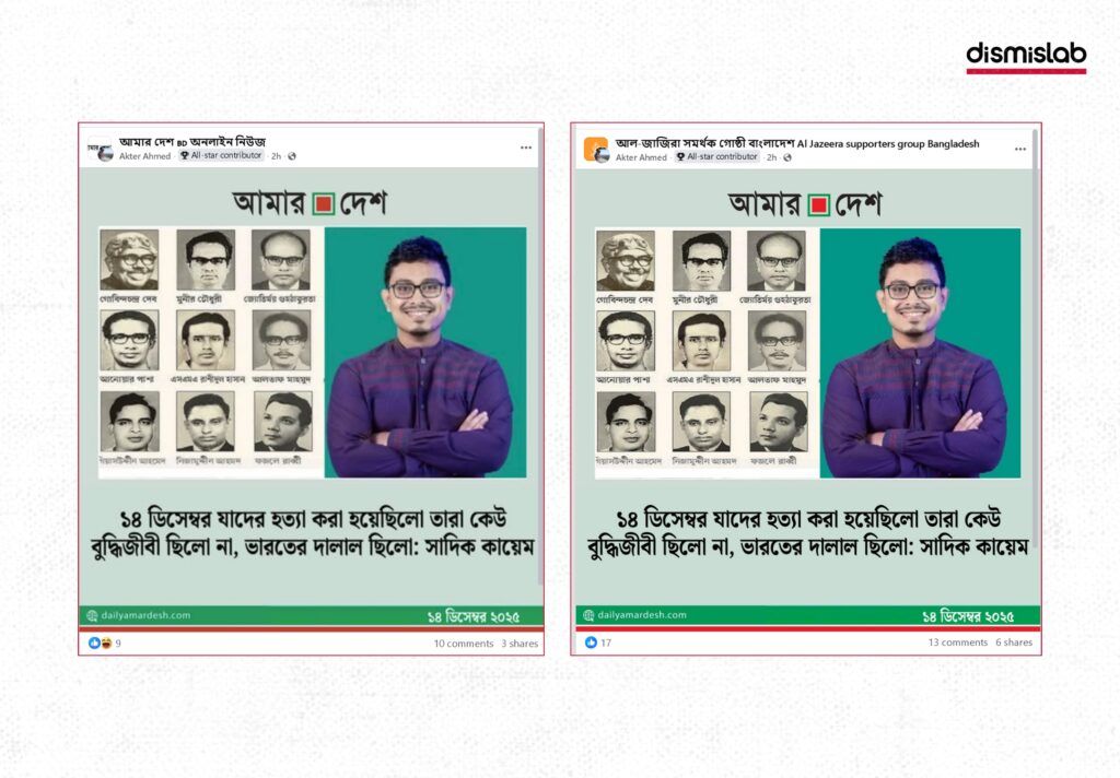 Fake Amar Desh photocards circulated over claims involving Shadik Kayem. Dismislab fact-checks the photocards, found both are fake.