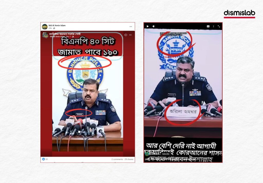 নির্বাচনের জরিপ নিয়ে পুলিশ সদস্যের বক্তব্যের ভিডিওটি এআই দিয়ে বানানো