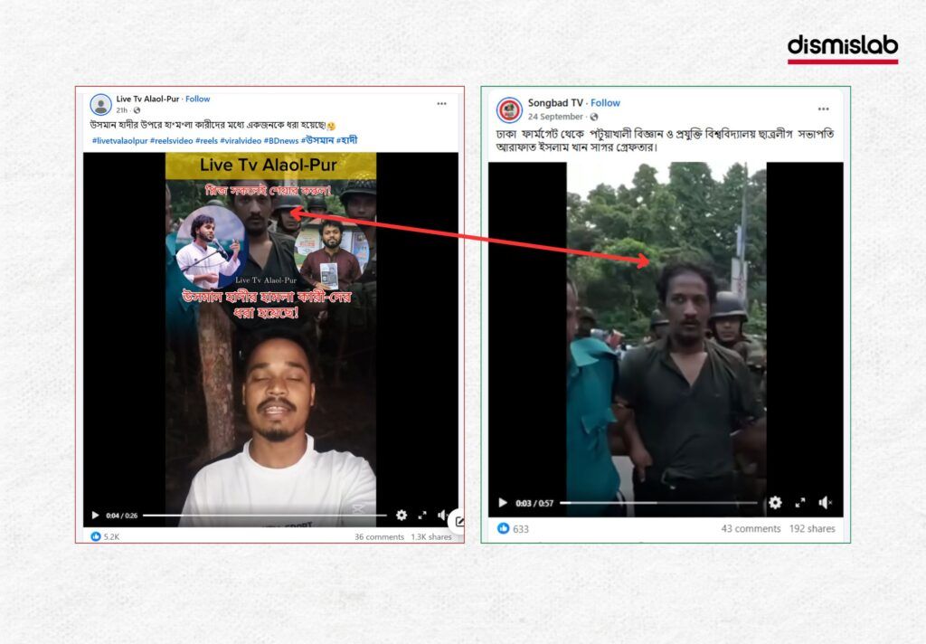 ওসমান হাদির হামলাকারী আটকের দাবিতে ছড়াচ্ছে ছাত্রলীগ নেতা আটকের পুরোনো ভিডিও