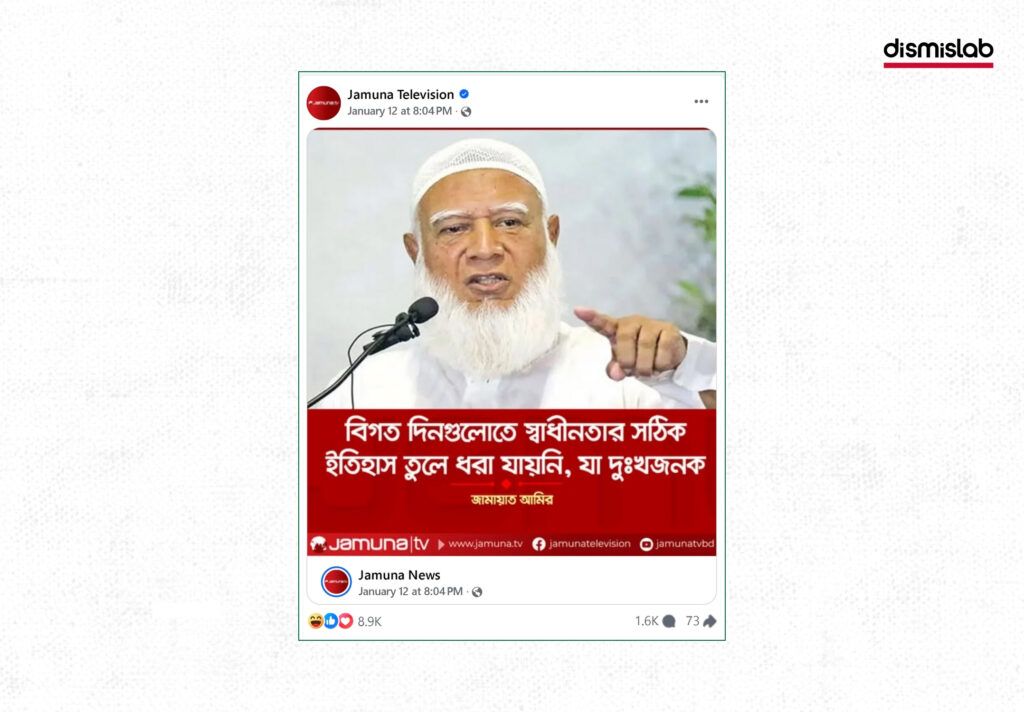 A Jamuna TV logo photo card claiming Jamaat will keep all agreements with India if it comes to power; a false statement attributed to Jamaat Ameer Dr. Shafiqur Rahman, fact-check by Dismislab