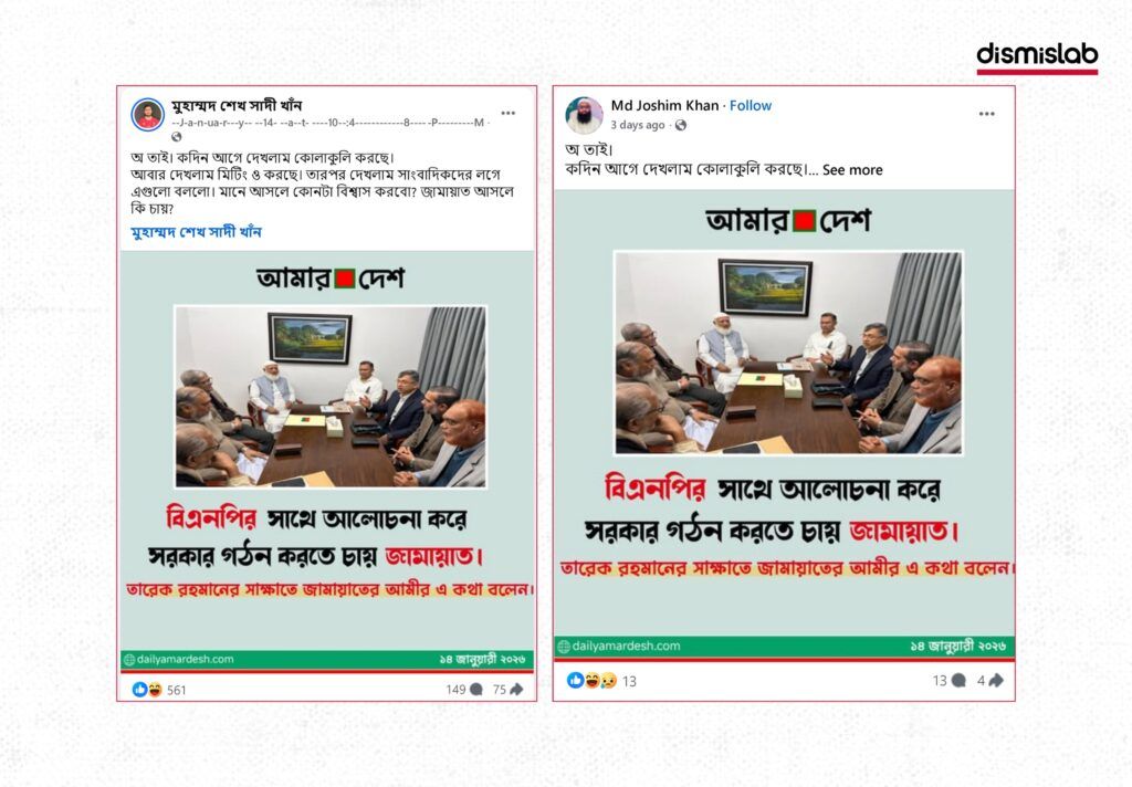 Fact-check showing fake Amar Desh photocards falsely claiming Jamaat-e-Islami ameer Dr Shafiqur Rahman sought to form a government with BNP and received female bodyguards, shared on Facebook.
