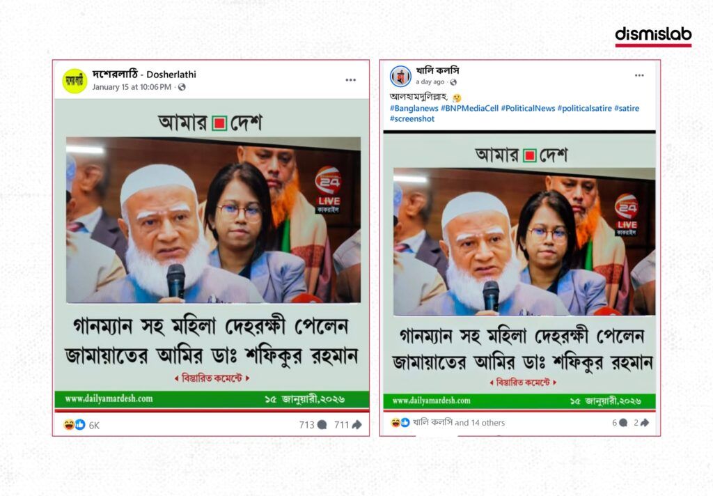 Fact-check showing fake Amar Desh photocards falsely claiming Jamaat-e-Islami ameer Dr Shafiqur Rahman sought to form a government with BNP and received female bodyguards, shared on Facebook.