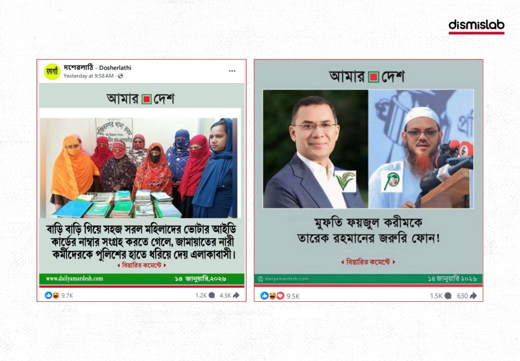 Fact-check report exposing fake “Amar Desh” photo cards spreading election misinformation on Facebook, falsely claiming Jamaat women were detained and BNP chairperson Tarique Rahman made an urgent call to Mufti Faizul Karim.
