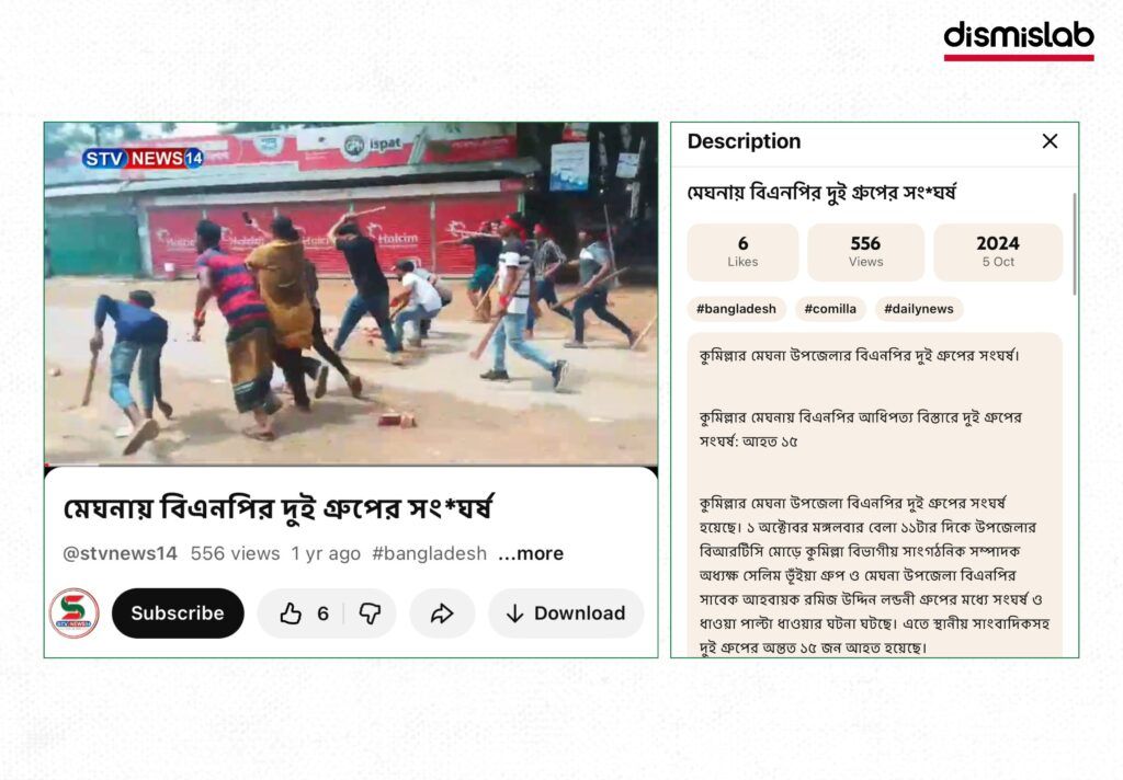 চট্টগ্রামের রাউজানে বিএনপি-জামায়াত সংঘর্ষের দাবিতে ছড়াচ্ছে কুমিল্লার পুরোনো ভিডিও