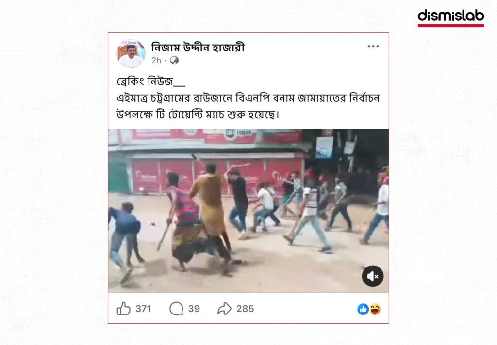 চট্টগ্রামের রাউজানে বিএনপি-জামায়াত সংঘর্ষের দাবিতে ছড়াচ্ছে কুমিল্লার পুরোনো ভিডিও