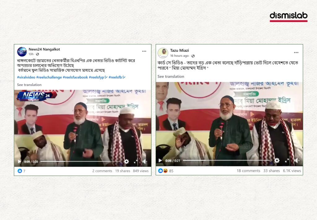 Fact-check of a viral Facebook video falsely claiming a BNP leader said voting for the party guarantees heaven, showing the statement was shared in a misleading, edited clip.
