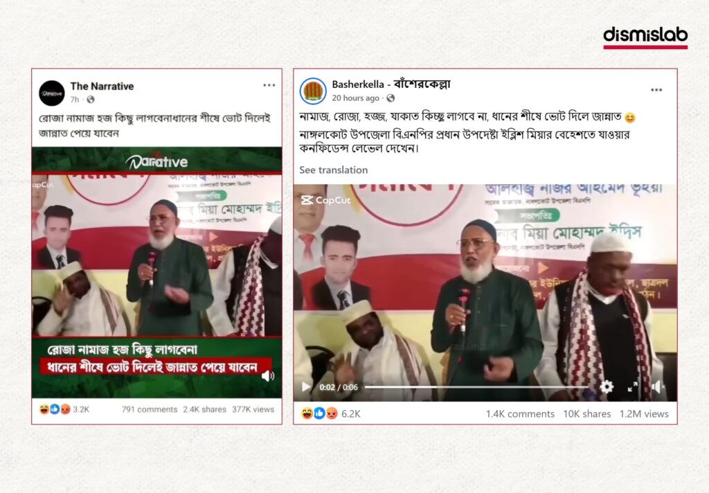 Fact-check of a viral Facebook video falsely claiming a BNP leader said voting for the party guarantees heaven, showing the statement was shared in a misleading, edited clip.