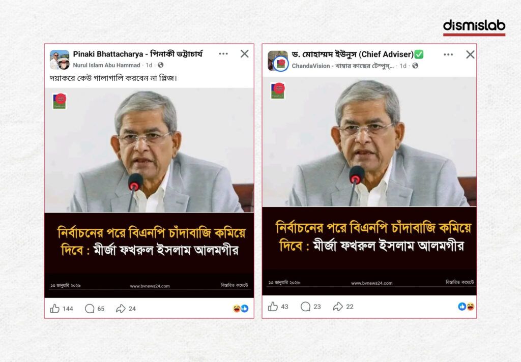 Fact-check report on a fake BanglaVision-style photo card falsely quoting BNP Secretary General Mirza Fakhrul Islam Alamgir as saying the party will reduce extortion after the election, circulated on Facebook.