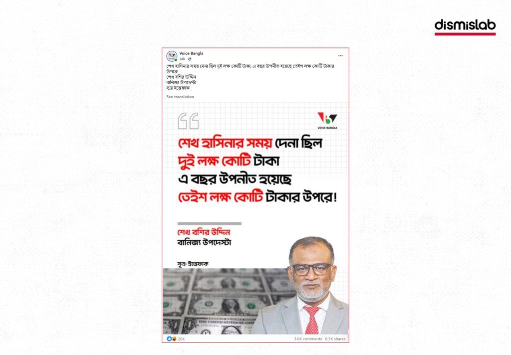 শেখ হাসিনার সময়কার দেনার পরিমাণ নিয়ে বাণিজ্য উপদেষ্টার বক্তব্য বিকৃত করে প্রচার