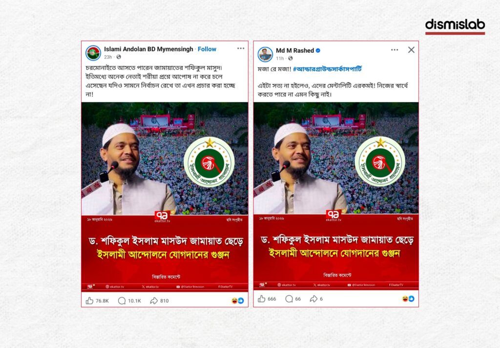 Fact-check: Fake Ekattor TV photo card falsely claiming Jamaat leader Dr. Shafiqul Islam Masud joined Islami Andolan.