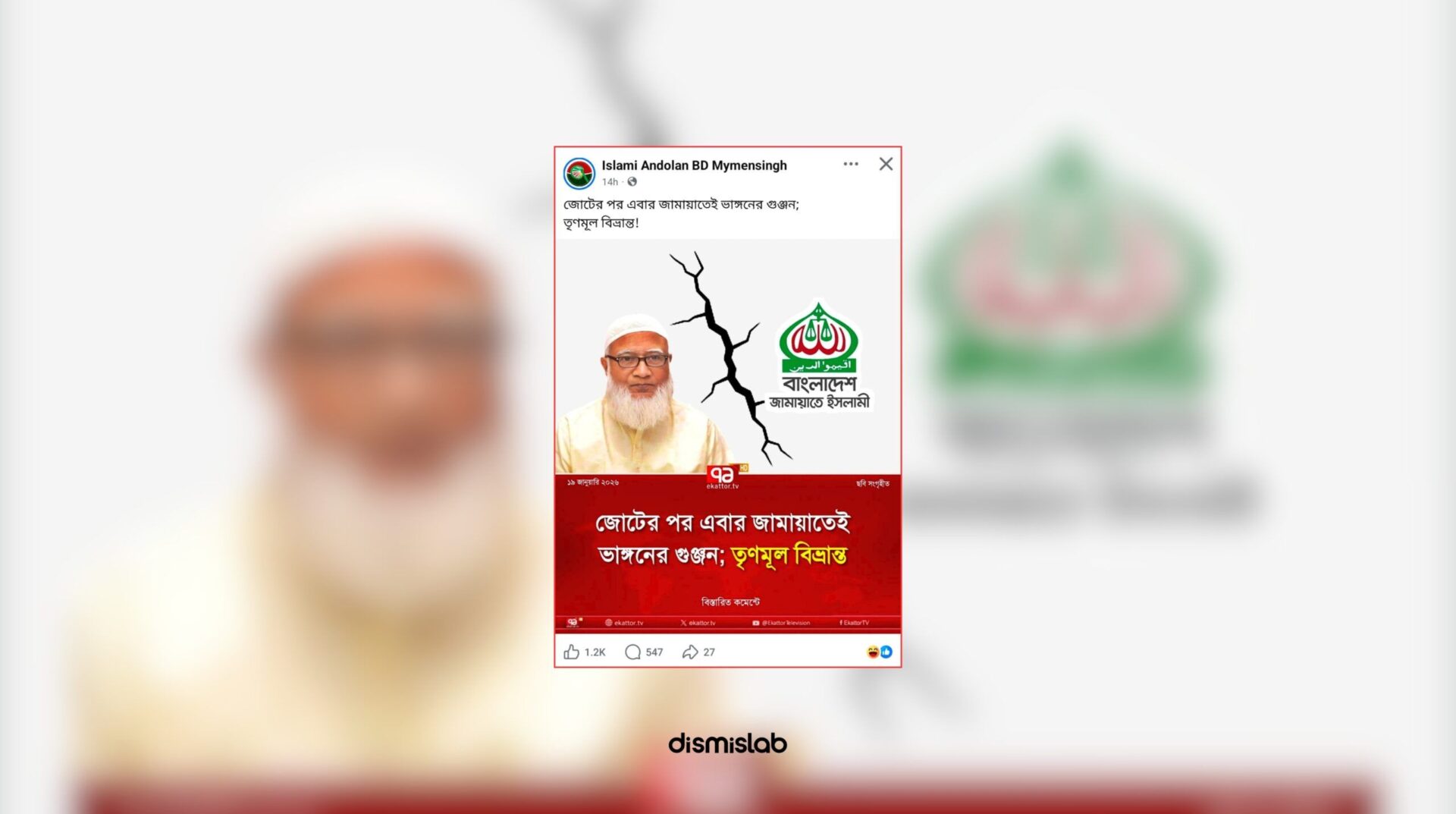 Fact-check of a photo card using Ekattor TV’s logo claiming rumors of a split within Jamaat-e-Islami after an alliance, showing that the card is fake and not published by the news outlet