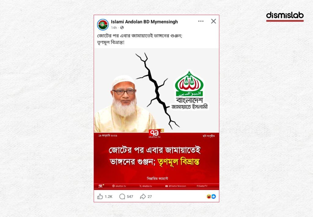 Fact-check of a photocard using Ekattor TV’s logo claiming rumors of a split within Jamaat-e-Islami after an alliance, showing that the card is fake and not published by the news outlet