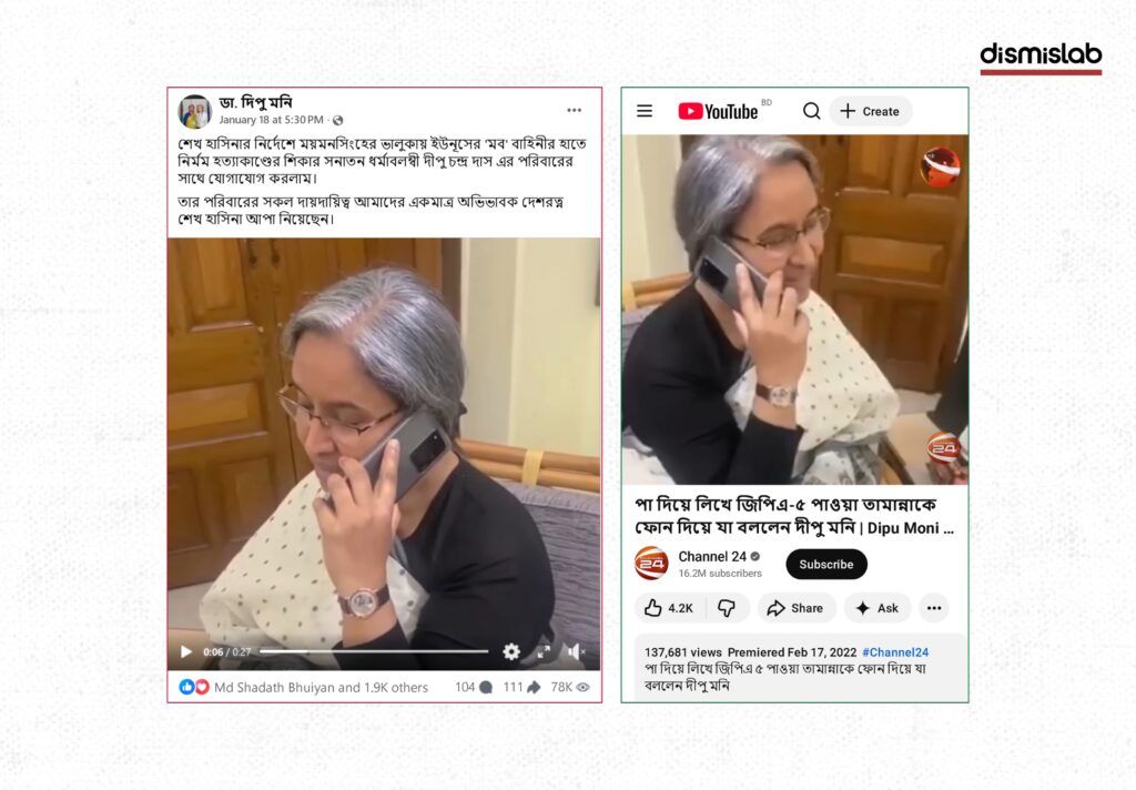 Fact-check revealing that old videos of Awami League leader Dipu Moni were falsely shared on Facebook with misleading claims about jail release, Reuters interview, and recent events.