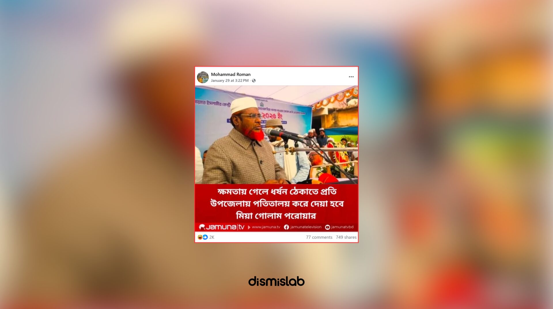 Fact-check revealing that a fake Jamuna TV photo card falsely quoted Jamaat-e-Islami leader Professor Mia Golam Porwar claiming brothels would be set up in every upazila to prevent rape, a statement never published by Jamuna Television and spread on Facebook as political misinformation.