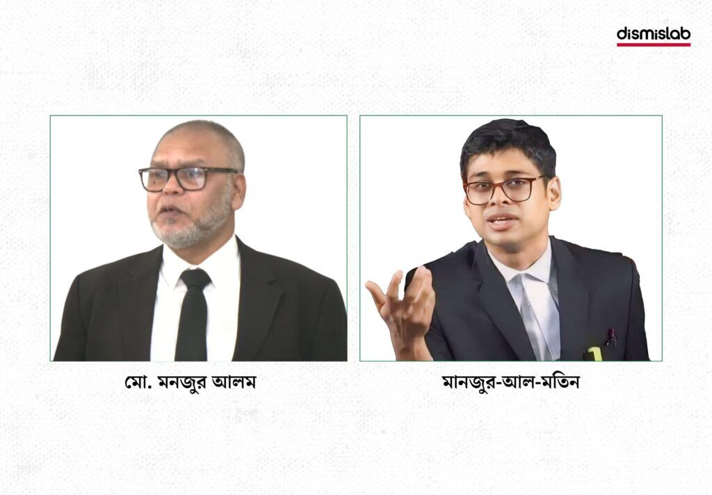 ফ্যাক্টচেক: জয়ের পক্ষে রাষ্ট্রনিযুক্ত আইনজীবী মো. মনজুর আলম ও মানজুর- আল- মতিন একই ব্যক্তি নন
