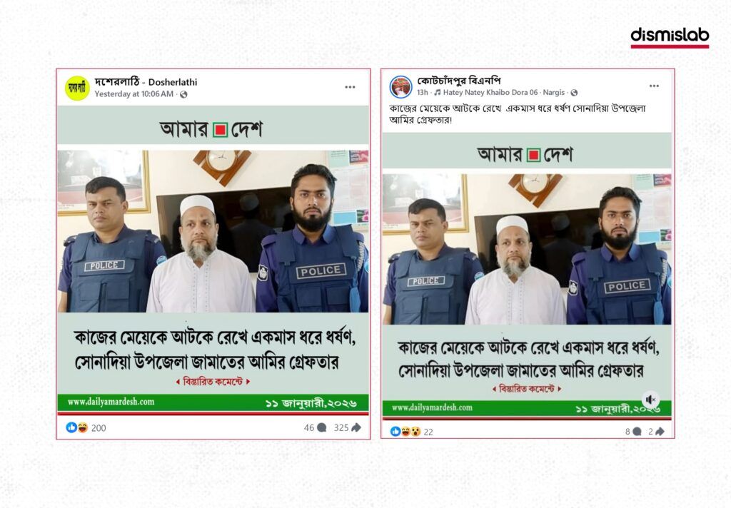 Fact-check image showing a viral photo card falsely claiming the arrest of Sonadia Upazila Jamaat-e-Islami Ameer over domestic worker rape allegations, using an unrelated 2023 arrest photo.