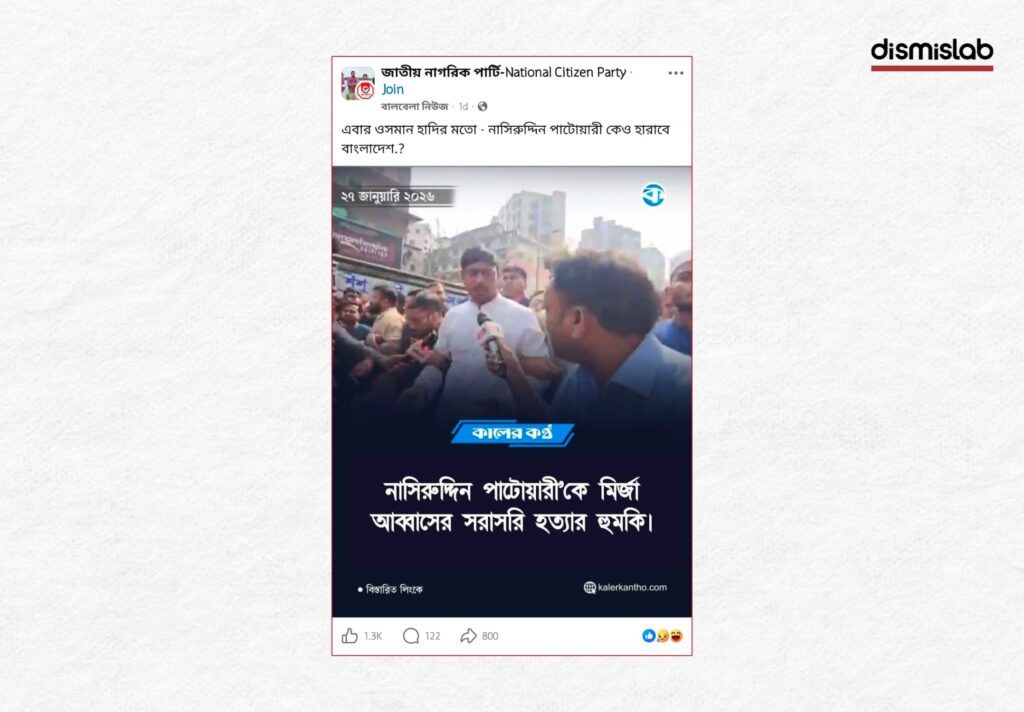 Fact-check exposing the fake Kaler Kantho-style photo card falsely claiming Mirza Abbas threatened to kill Nasiruddin Patwary during the Dhaka-8 election campaign
