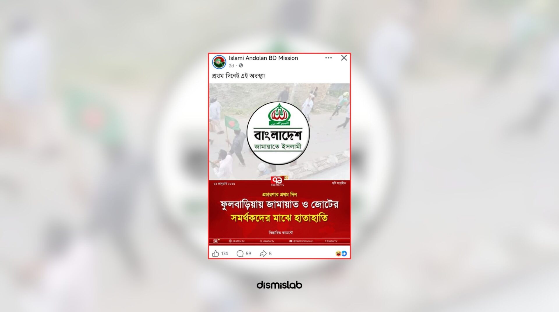 Fact-check image showing a fake Ekattor TV logo photocard falsely claiming clashes between Jamaat and alliance supporters in Fulbaria circulated on Facebook