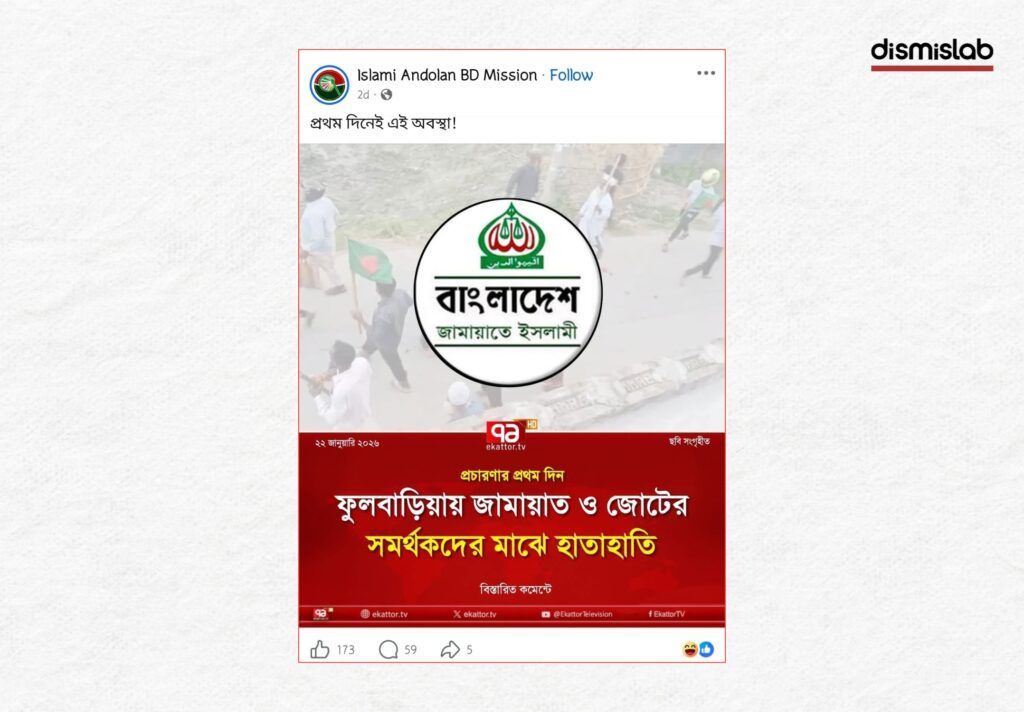 Fact-check image showing a fake Ekattor TV logo photocard falsely claiming clashes between Jamaat and alliance supporters in Fulbaria circulated on Facebook