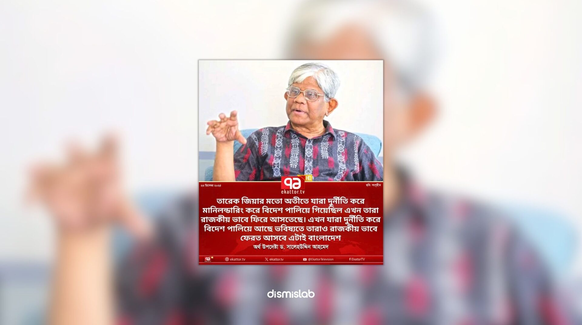 Fact-check of a fake Ekattor TV photocard falsely claiming Bangladesh’s finance adviser Dr. Salehuddin Ahmed commented on Tarique Rahman’s return, verified by Dismislab.
