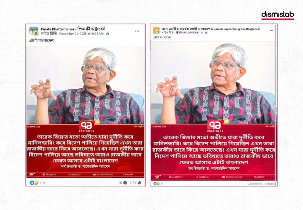 Fact-check of a fake Ekattor TV photocard falsely claiming Bangladesh’s finance adviser Dr. Salehuddin Ahmed commented on Tarique Rahman’s return, verified by Dismislab.