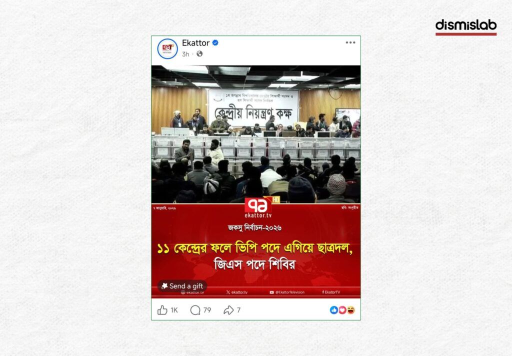 Fact-check of a fake Ekattor TV photocard falsely claiming that a Jagannath University Chhatra Dal leader was arrested for ballot box snatching during the JnU student election.