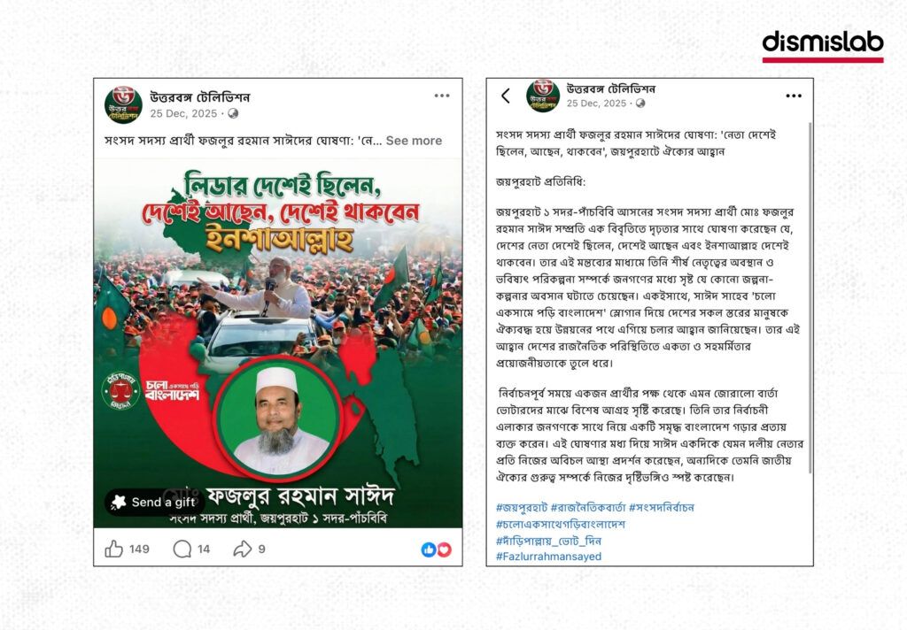 ডিসমিস্ল্যাব ফ্যাক্টচেক: নির্বাচনী প্রচারনায় জামায়াতে ইসলামীর এআই ব্যবহার