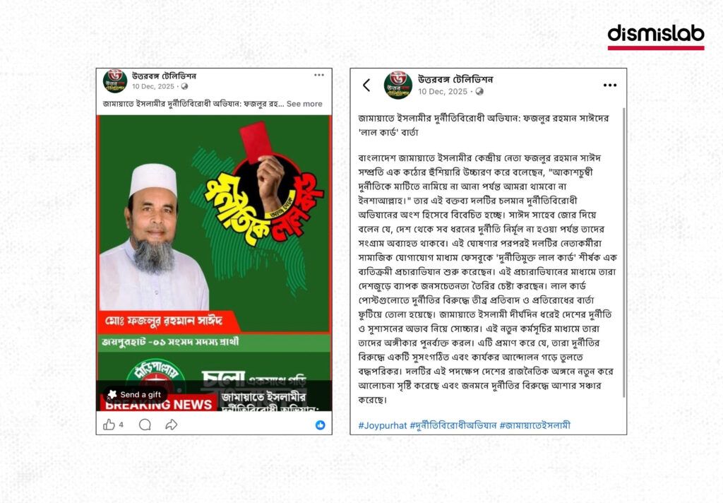ডিসমিস্ল্যাব ফ্যাক্টচেক: নির্বাচনী প্রচারনায় জামায়াতে ইসলামীর এআই ব্যবহার
