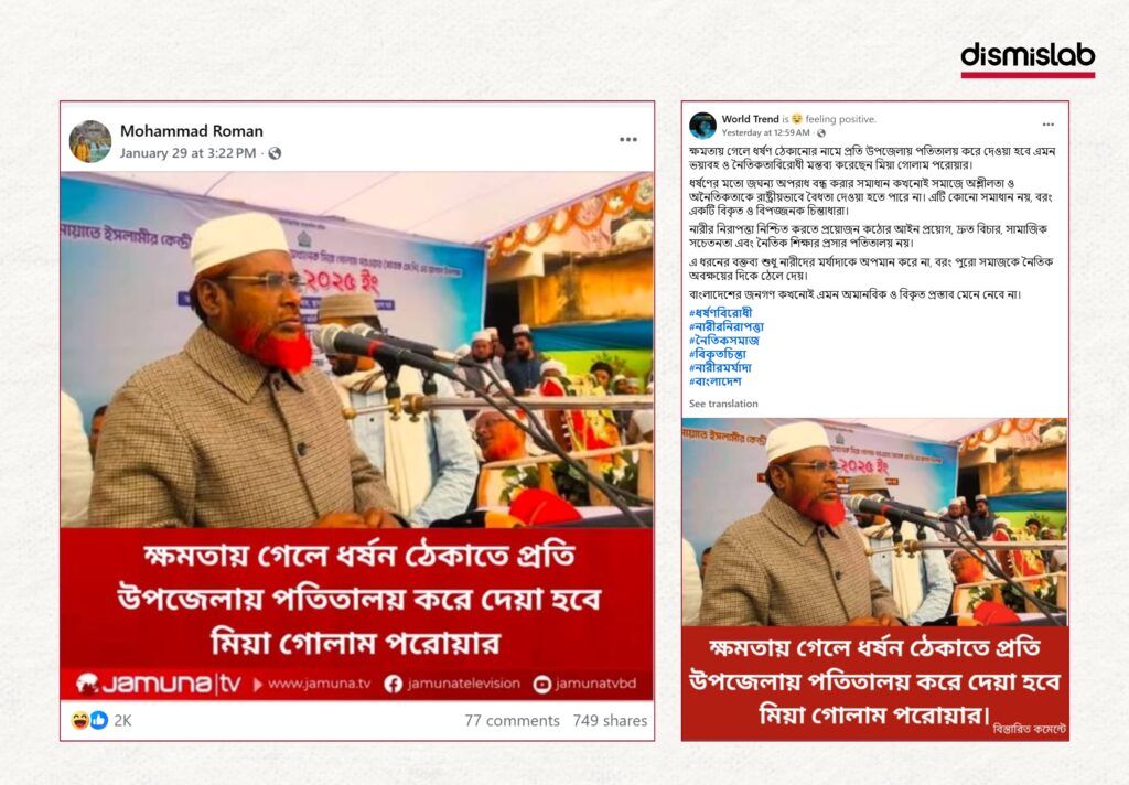 Fact-check revealing that a fake Jamuna TV photo card falsely quoted Jamaat-e-Islami leader Professor Mia Golam Porwar claiming brothels would be set up in every upazila to prevent rape, a statement never published by Jamuna Television and spread on Facebook as political misinformation.