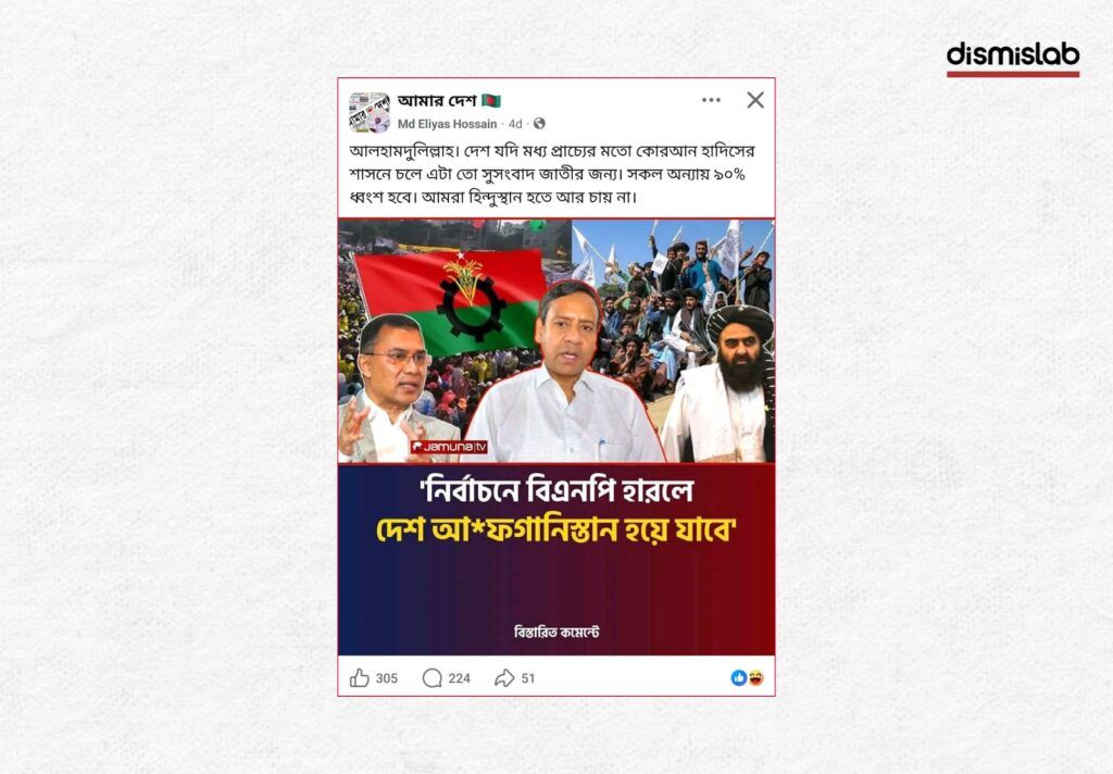 Fact-check: Viral photo card falsely claims Bangladesh would become Afghanistan if BNP loses the election, shared using Jamuna TV logo.