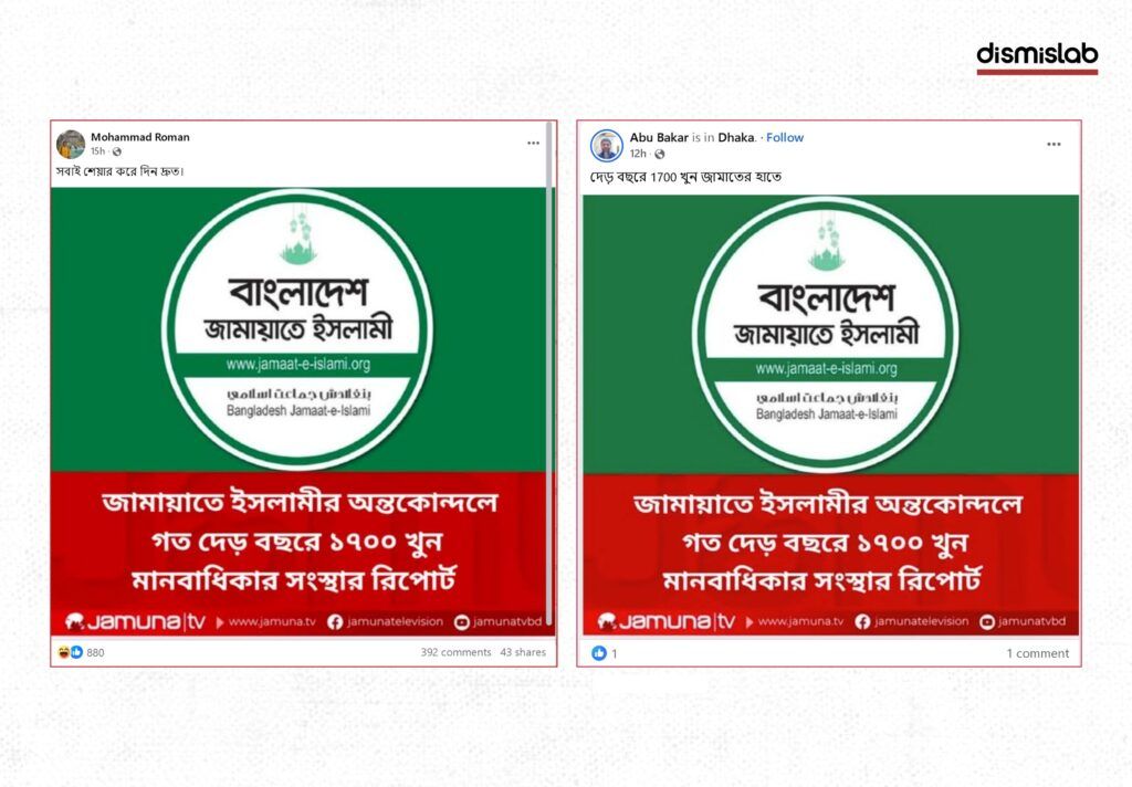 Fact-check report on fake Jamuna TV photocards falsely claiming Shibir leader arrest and 1,700 Jamaat killings