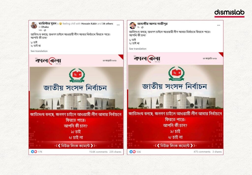 Fact-check reveals a fake Kalbela newspaper photo card circulating on Facebook claiming the United Nations supports Awami League’s return to Bangladesh’s national election