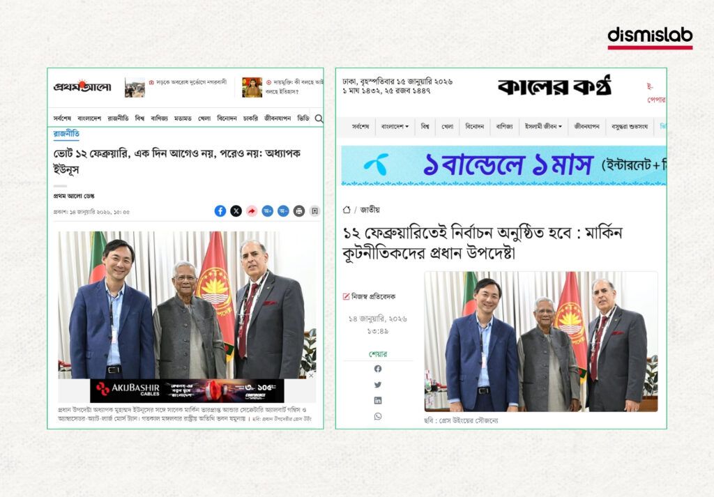 Fact-check report exposing manipulated news anchor videos falsely claiming that Bangladesh’s 13th national election has been cancelled, created by adding misleading audio to original broadcast footage.