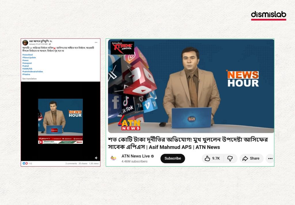 Fact-check report exposing manipulated news anchor videos falsely claiming that Bangladesh’s 13th national election has been cancelled, created by adding misleading audio to original broadcast footage.