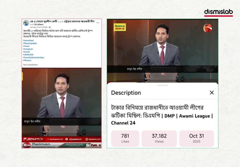 Fact-check report exposing manipulated news anchor videos falsely claiming that Bangladesh’s 13th national election has been cancelled, created by adding misleading audio to original broadcast footage.