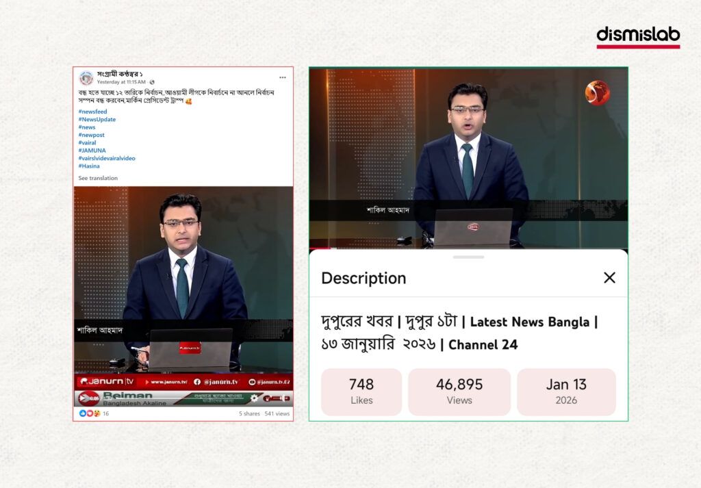 Fact-check report exposing manipulated news anchor videos falsely claiming that Bangladesh’s 13th national election has been cancelled, created by adding misleading audio to original broadcast footage.