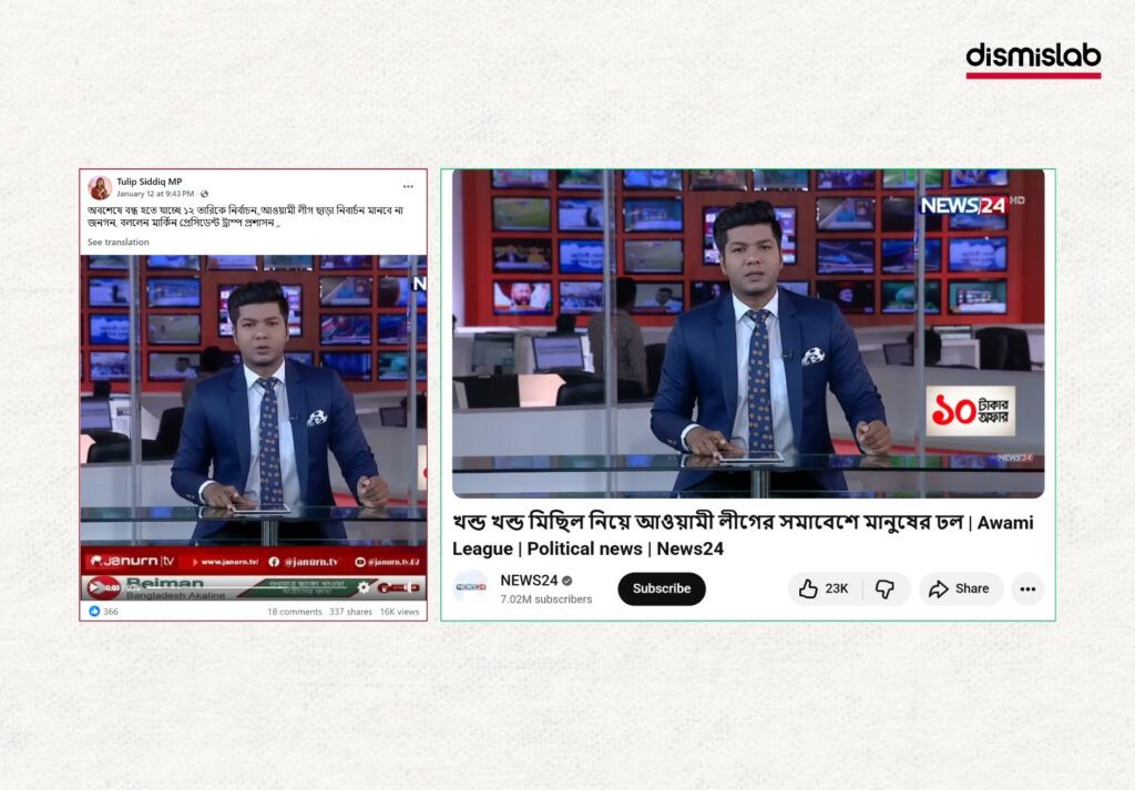 Fact-check report exposing manipulated news anchor videos falsely claiming that Bangladesh’s 13th national election has been cancelled, created by adding misleading audio to original broadcast footage.
