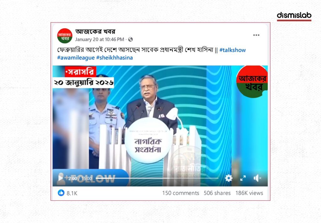 Fact-check showing a viral Facebook video falsely claiming Sheikh Hasina will return to Bangladesh before February, using a 2023 speech clip of President Md. Shahabuddin from a civic reception in Pabna that was misrepresented as recent.