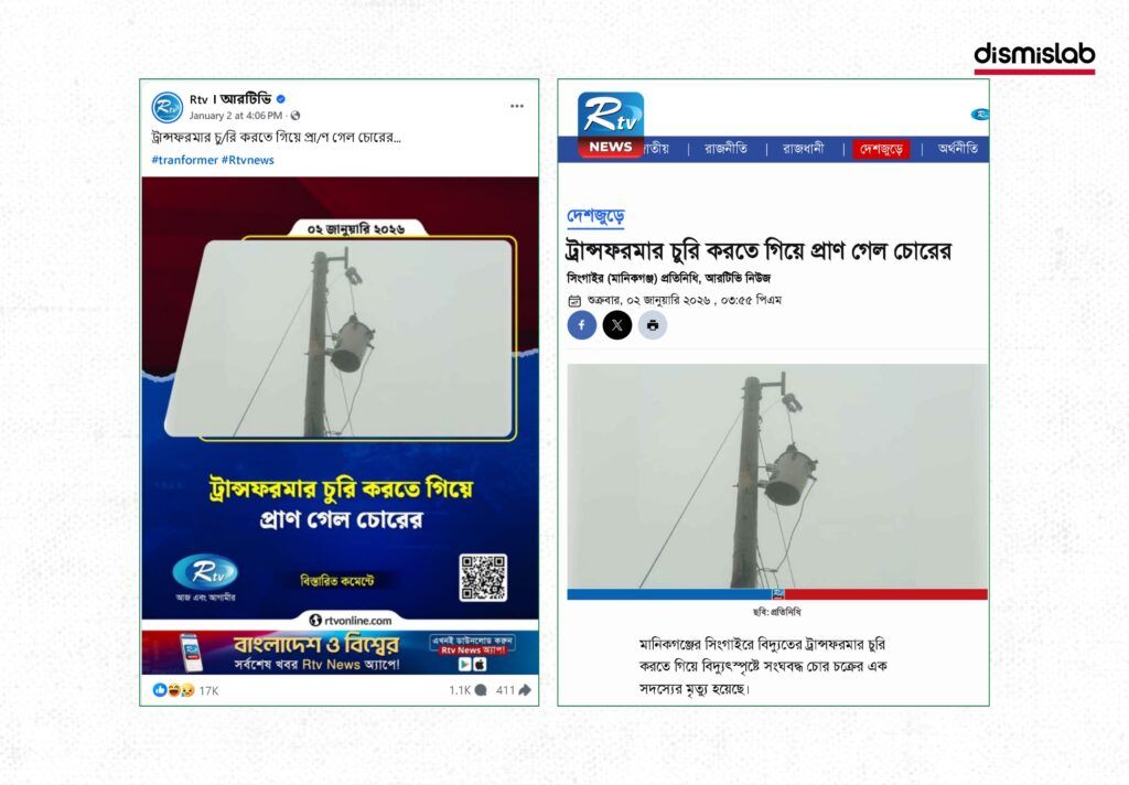 Fact-check: Fake RTV photocard falsely claims an NCP activist died while attempting transformer theft, verified as edited and misleading.