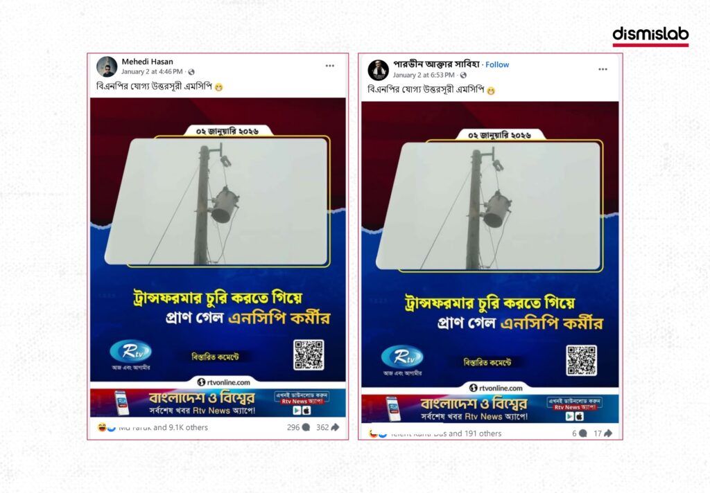 Fact-check: Fake RTV photocard falsely claims an NCP activist died while attempting transformer theft, verified as edited and misleading.