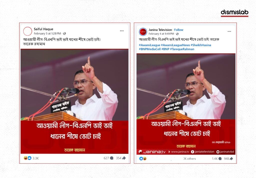 Fact-check image of a viral Facebook photo card falsely quoting BNP chair Tarique Rahman saying “Awami League-BNP are brothers—vote for Sheaf of Paddy,” traced to the Janina TV satire page.