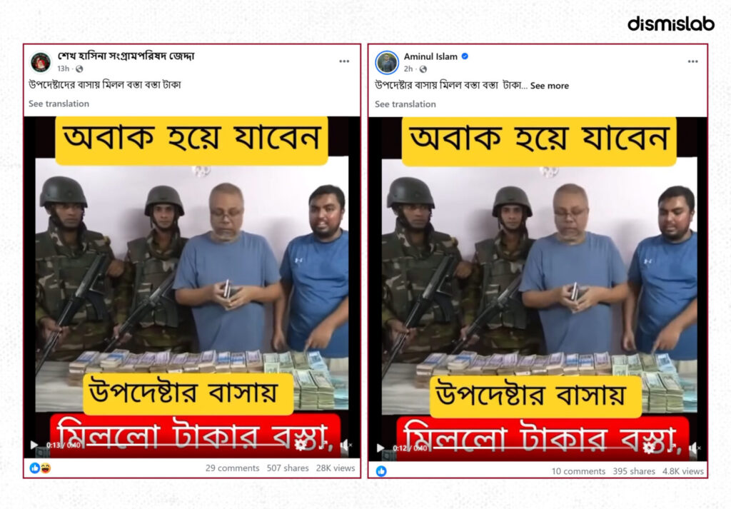 Fact-check of a viral Facebook video falsely claiming sacks of cash were recovered from an adviser’s house; verification shows the footage is from a 2024 joint forces raid at former additional secretary Mohammad Amzad Hossain’s residence in Uttara.