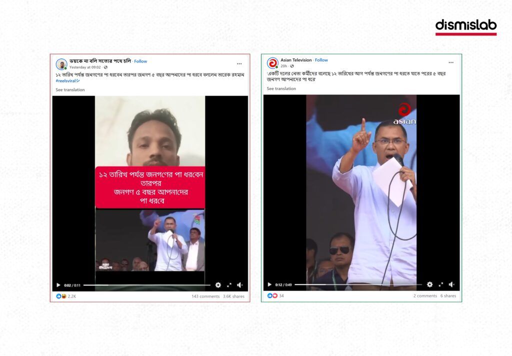 Fact-check reveals a misleading edited video falsely presenting Tarique Rahman’s quoted remark as his own political statement during a BNP election rally