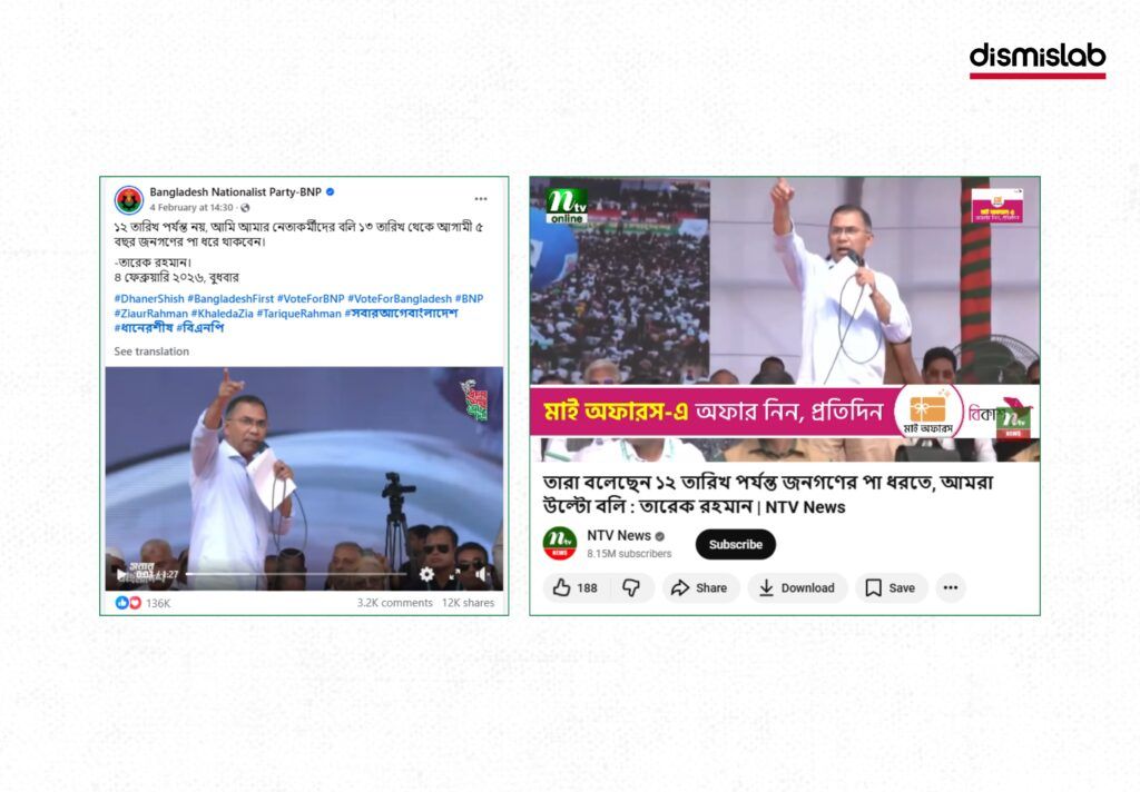 Fact-check reveals a misleading edited video falsely presenting Tarique Rahman’s quoted remark as his own political statement during a BNP election rally