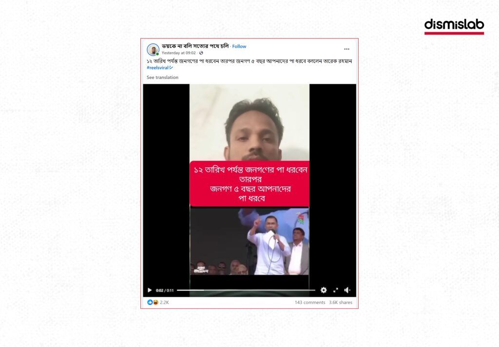 Fact-check reveals a misleading edited video falsely presenting Tarique Rahman’s quoted remark as his own political statement during a BNP election rally