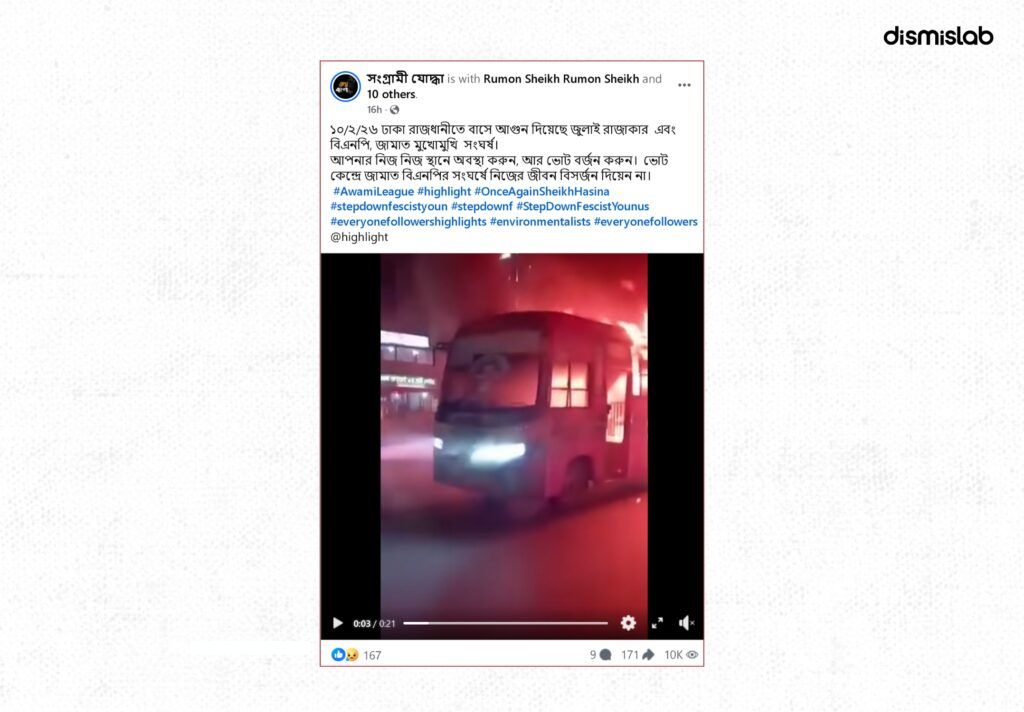 রাজধানীতে জামাত-বিএনপির সংঘর্ষে বাসে আগুন দেওয়ার দাবিতে ছড়াচ্ছে গাজীপুরের পুরোনো ভিডিও